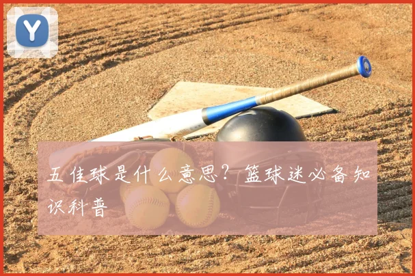 五佳球是什么意思?篮球迷必备知识科普