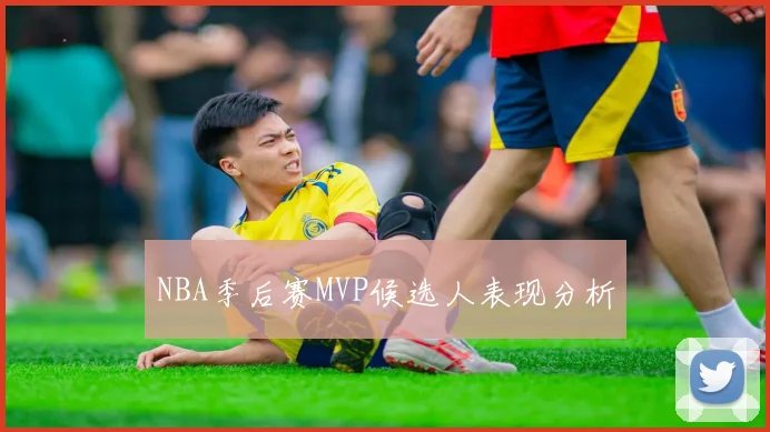 NBA季后赛MVP候选人表现分析