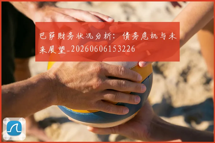 巴萨财务状况分析:债务危机与未来展望_20260606153226