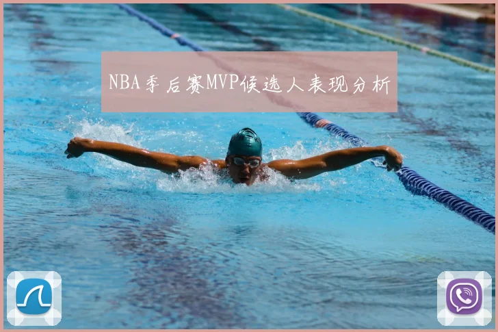 NBA季后赛MVP候选人表现分析