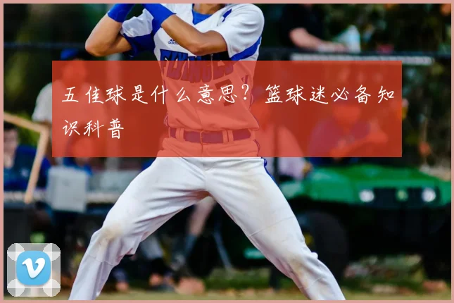 五佳球是什么意思?篮球迷必备知识科普