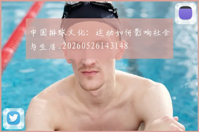 中国排球文化:运动如何影响社会与生活_20260526143148